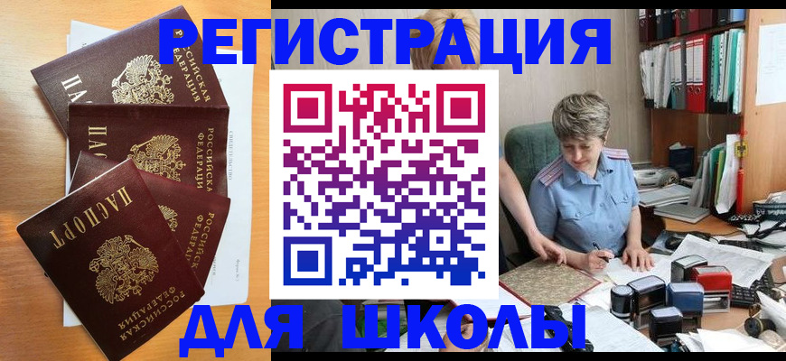 временная регистрация для школы в Волхове